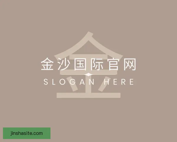 了解金沙国际官网